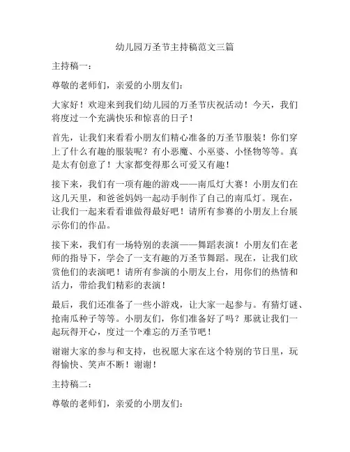 幼儿园万圣节主持稿范文三篇