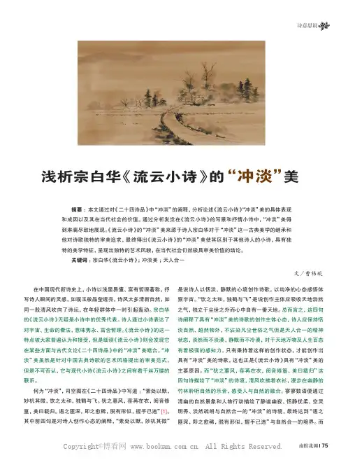浅析宗白华《流云小诗》的“冲淡”美