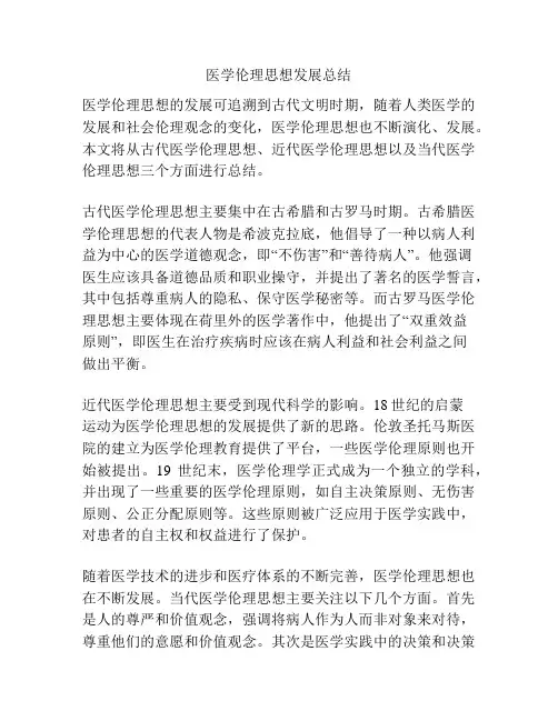 医学伦理思想发展总结