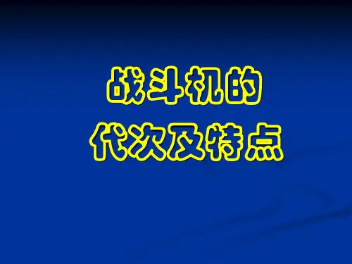 战斗机的代次及特点