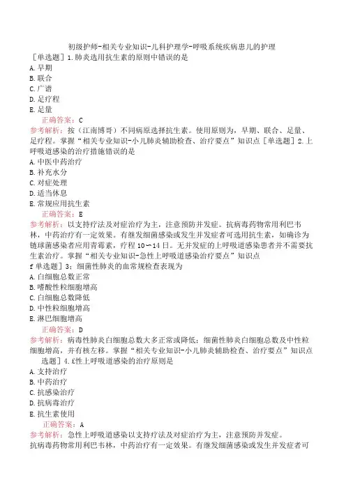 初级护师-相关专业知识-儿科护理学-呼吸系统疾病患儿的护理