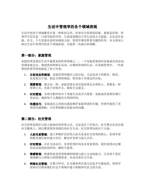 生活中管理学的各个领域表现