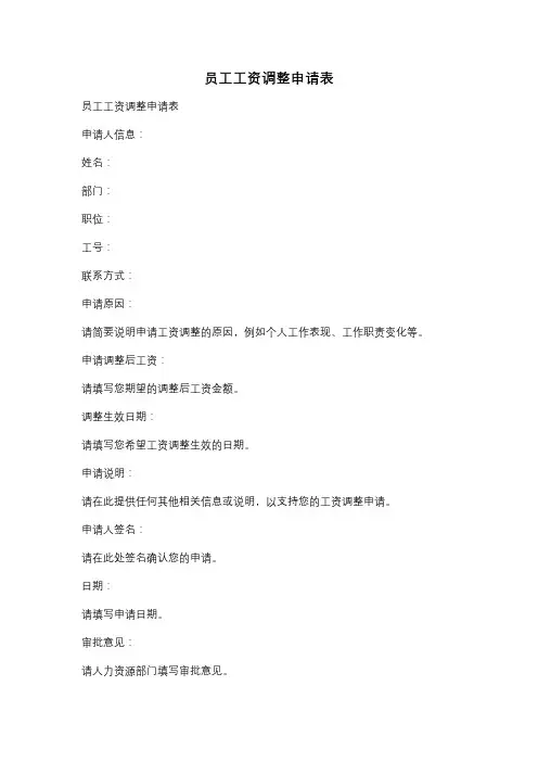 员工工资调整申请表