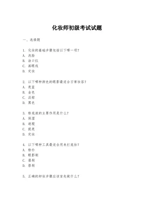 化妆师初级考试试题