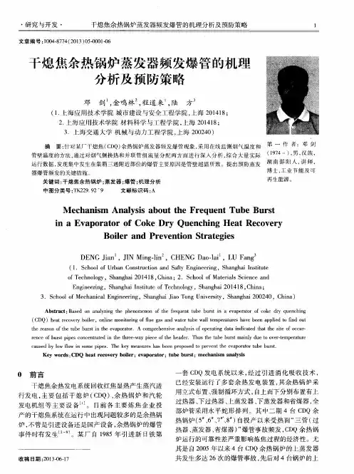 干熄焦余热锅炉蒸发器频发爆管的机理分析及预防策略