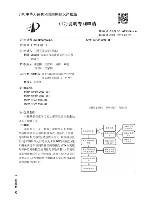 【CN109948841A】一种基于深度学习的水驱开发油田剩余油分布的预测方法【专利】