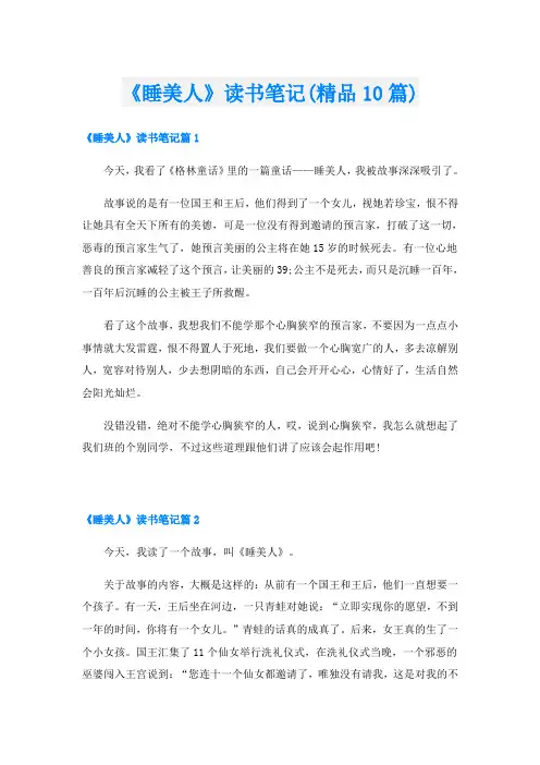 《睡美人》读书笔记(精品10篇)