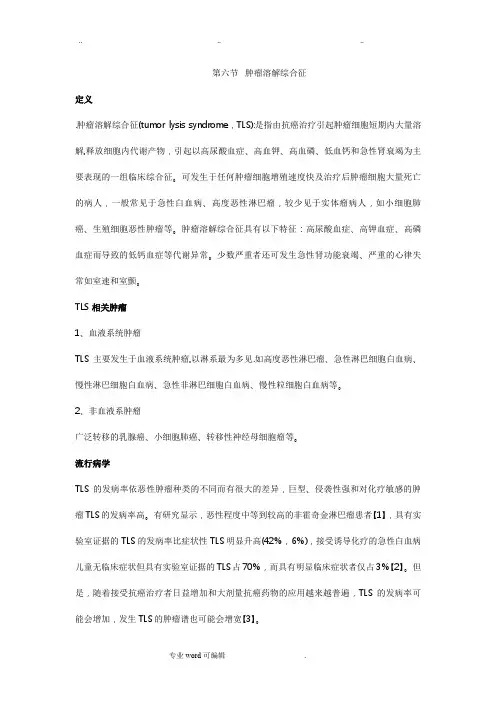 肿瘤溶解综合症