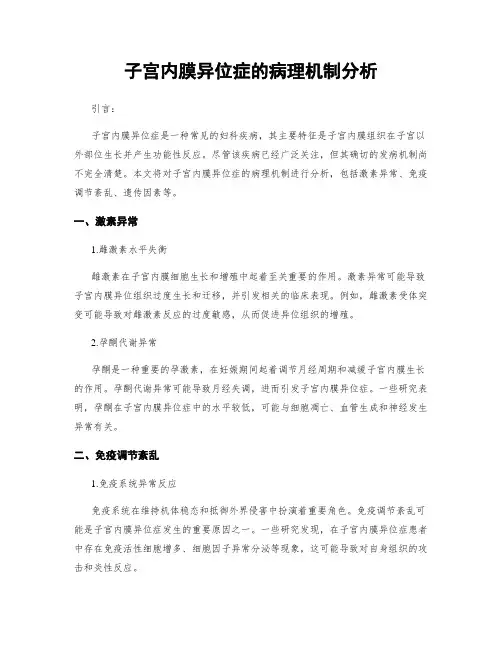 子宫内膜异位症的病理机制分析