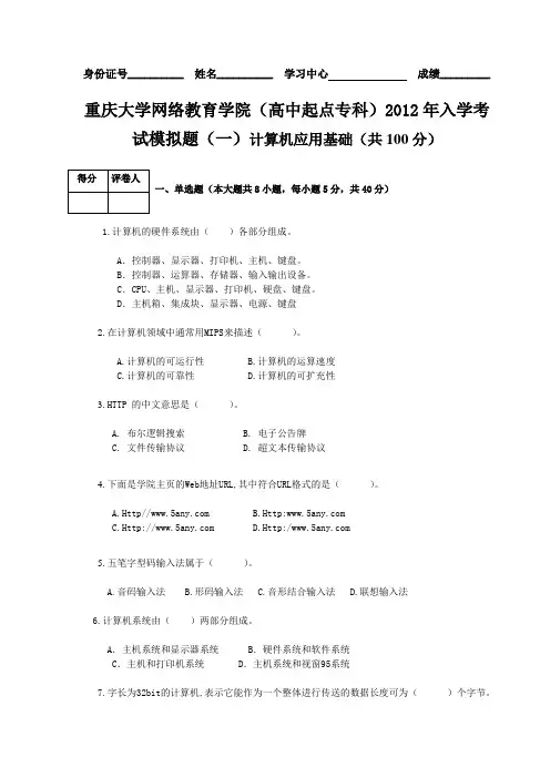重庆大学网络教育学院(高中起点专科)2012年入学考试模拟题(一)计算机应用基础