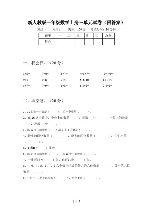 新人教版一年级数学上册三单元试卷(附答案)