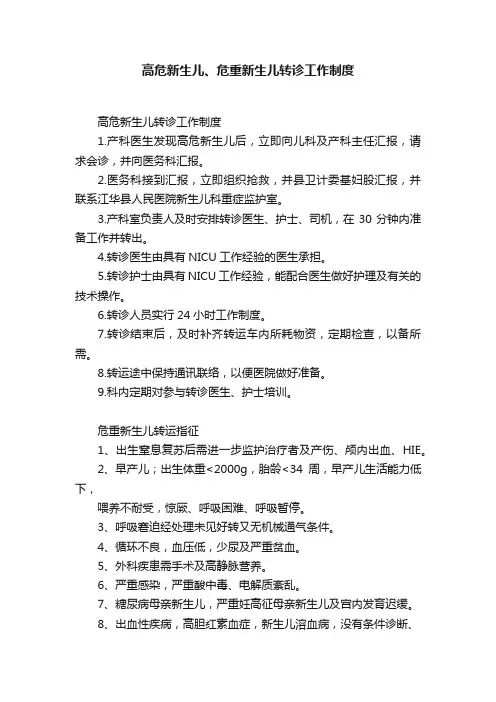 高危新生儿、危重新生儿转诊工作制度