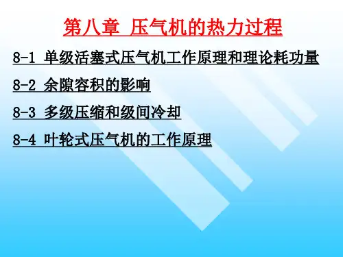 第九章 压气机的热力过程