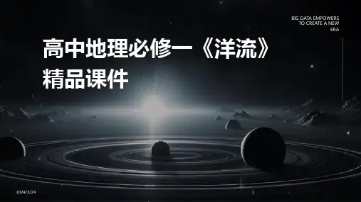 2024年度高中地理必修一《洋流》精品课件