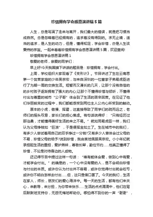 珍惜拥有学会感恩演讲稿5篇