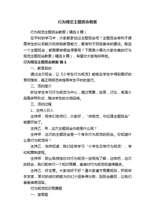 行为规范主题班会教案（精选8篇）
