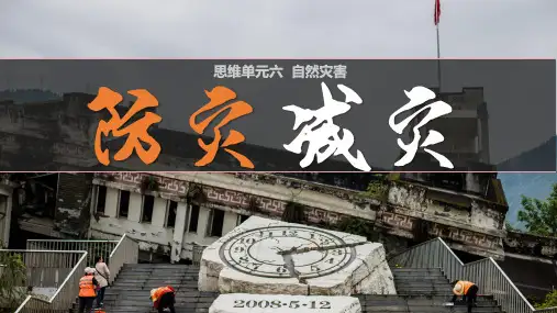 高中必修1地理《防灾减灾》课件