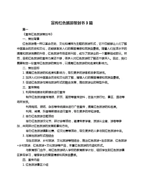 宣传红色旅游策划书3篇