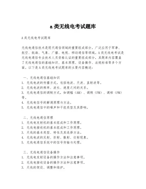 a类无线电考试题库
