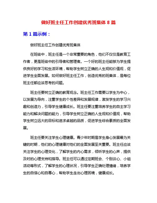做好班主任工作创建优秀班集体8篇