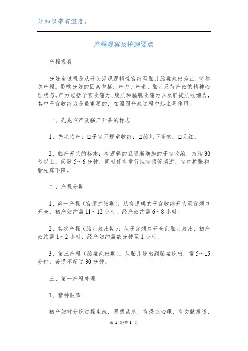 产程观察及护理要点