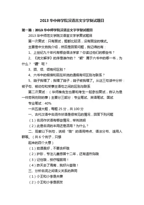 2013华中师学院汉语言文字学复试题目