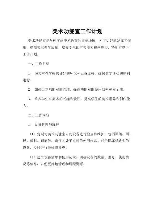 美术功能室工作计划