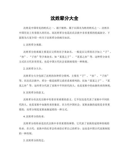 沈姓辈分大全