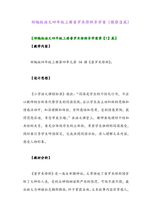 2023年部编版语文四年级上册普罗米修斯导学案(精推3篇)