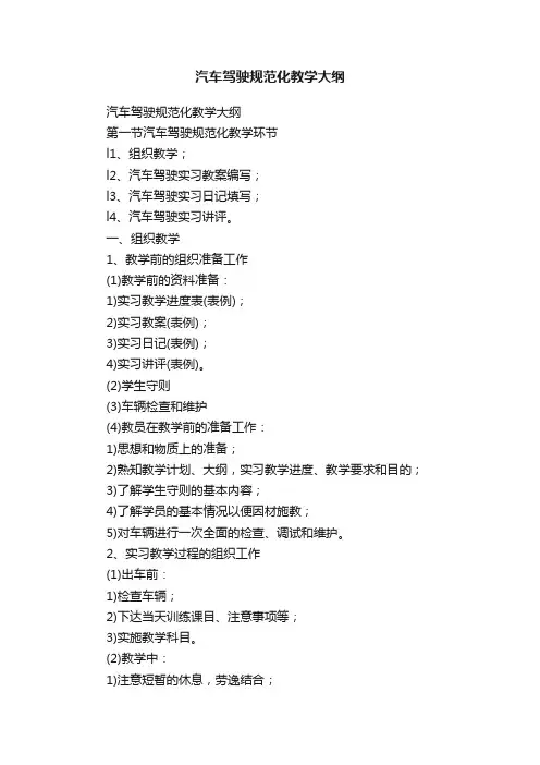 汽车驾驶规范化教学大纲