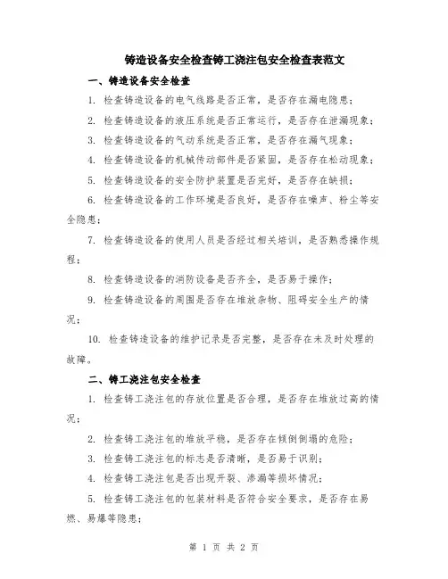铸造设备安全检查铸工浇注包安全检查表范文