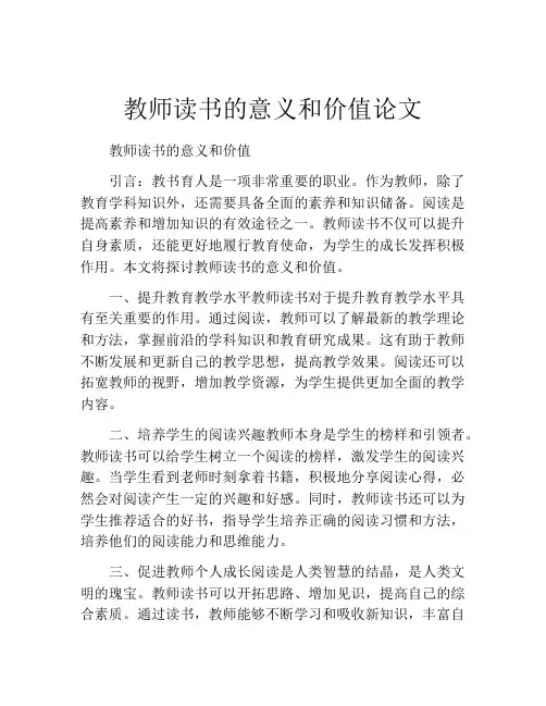 教师读书的意义和价值论文