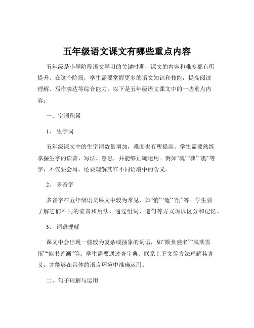 五年级语文课文有哪些重点内容