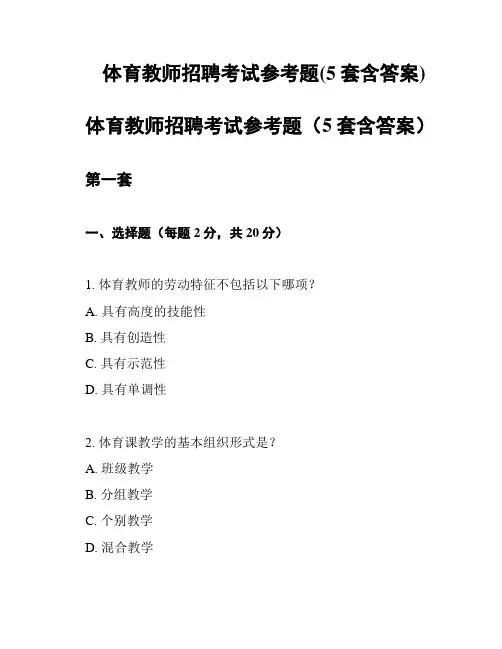 体育教师招聘考试参考题(5套含答案)