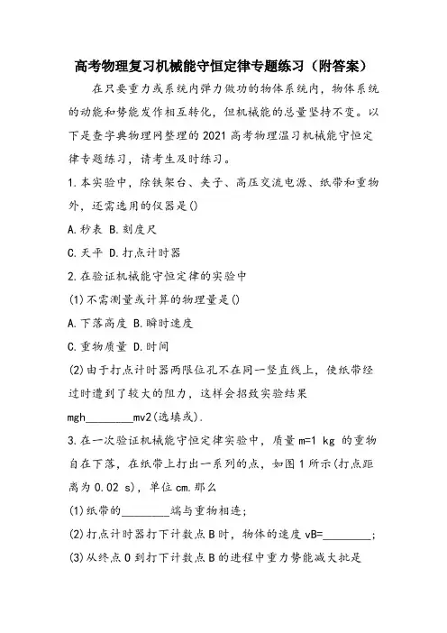 高考物理复习机械能守恒定律专题练习(附答案)