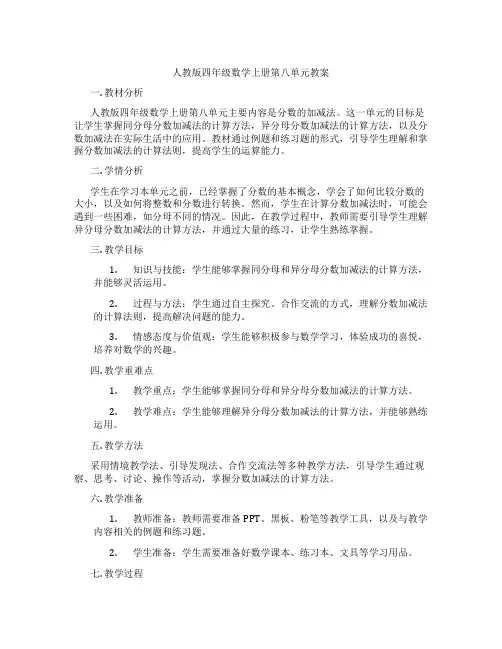 人教版四年级数学上册第八单元教案