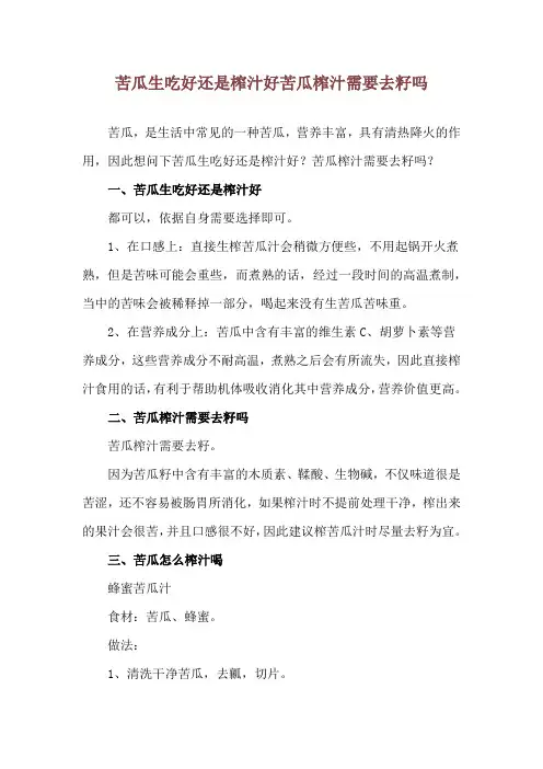 苦瓜生吃好还是榨汁好 苦瓜榨汁需要去籽吗