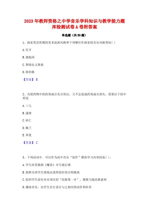 2023年教师资格之中学音乐学科知识与教学能力题库检测试卷A卷附答案