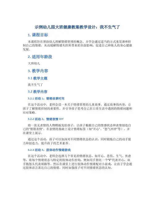示范幼儿园大班健康教案教学设计：我不生气了