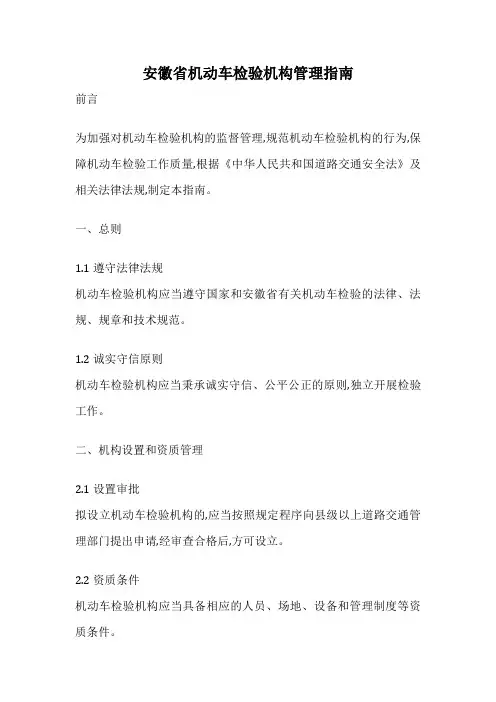 安徽省机动车检验机构管理指南