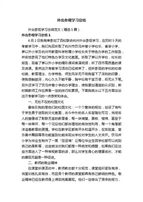 外出参观学习总结
