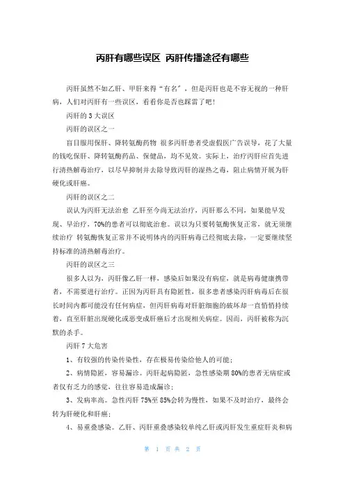 丙肝有哪些误区 丙肝传播途径有哪些