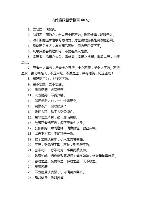 古代廉政警示格言60句