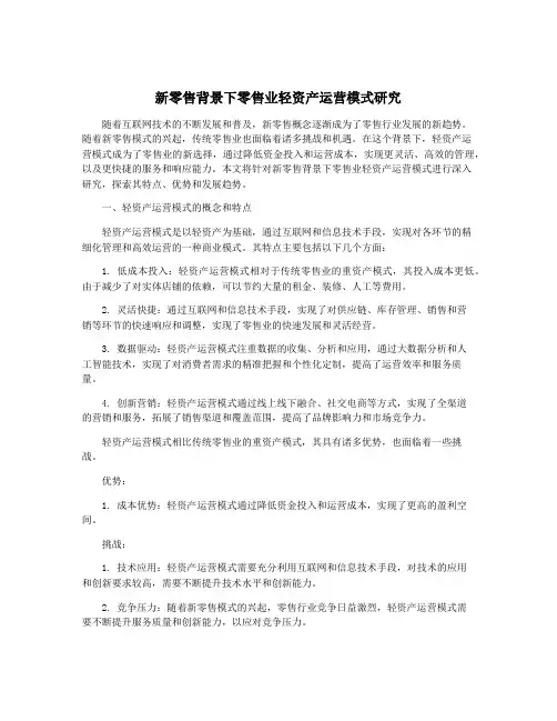 新零售背景下零售业轻资产运营模式研究