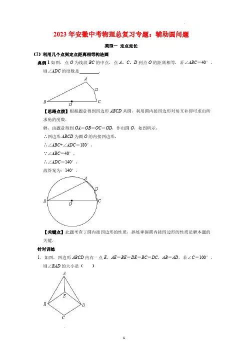 2023年安徽中考数学总复习专题：辅助圆问题(PDF版,有答案)