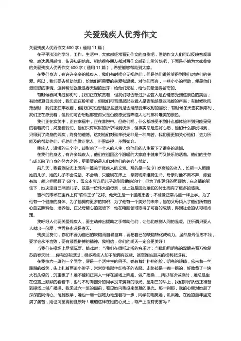 关爱残疾人优秀作文600字（通用11篇）