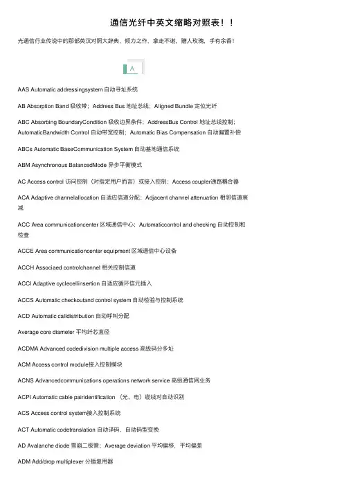 通信光纤中英文缩略对照表！！