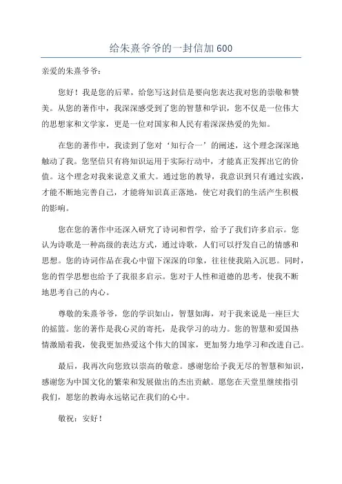 给朱熹爷爷的一封信加600