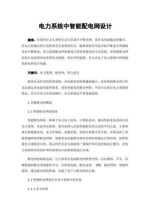 电力系统中智能配电网设计