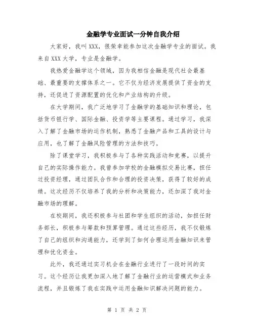 金融学专业面试一分钟自我介绍